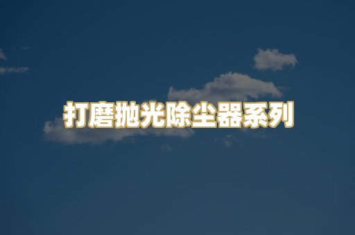 打磨抛光除尘器系列