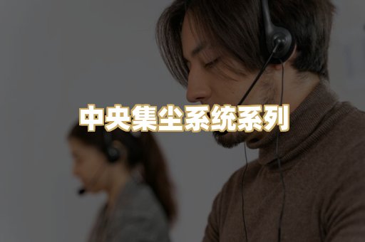 中央集尘系统系列